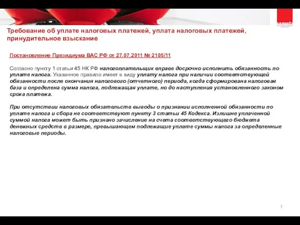 Постановление Президиума ВАС РФ от 27.07.2011 № 2105/11 Согласно пункту 1 статьи