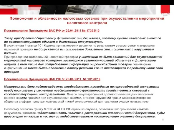 Постановление Президиума ВАС РФ от 26.04.2011 № 17393/10 Товар приобретен обществом у