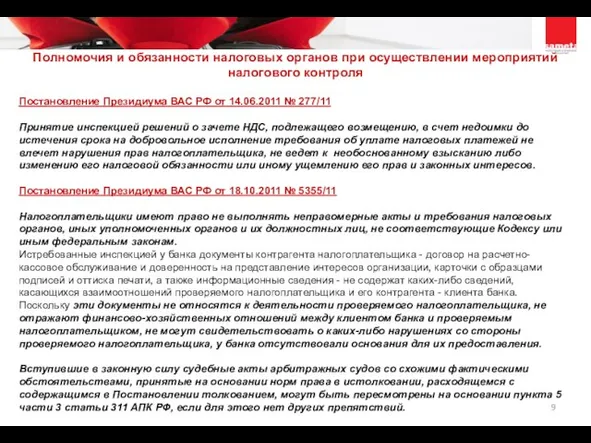 Полномочия и обязанности налоговых органов при осуществлении мероприятий налогового контроля Постановление Президиума