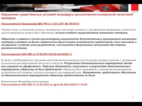 Постановление Президиума ВАС РФ от 13.01.2011 № 10519/10 Участие лица, в отношении