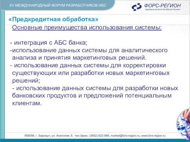 «Предкредитная обработка» Основные преимущества использования системы: интеграция с АБС банка; использование данных