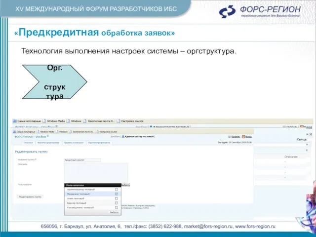 «Предкредитная обработка заявок» «Предкредитная обработка заявок» Технология выполнения настроек системы – оргструктура. Орг. структура