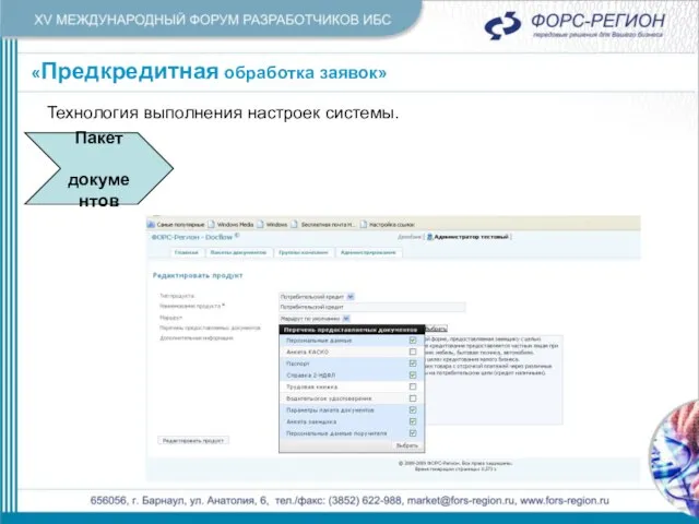 «Предкредитная обработка заявок» «Предкредитная обработка заявок» Технология выполнения настроек системы. Пакет документов