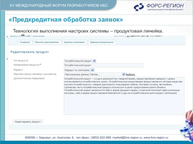 «Предкредитная обработка заявок» «Предкредитная обработка заявок» Технология выполнения настроек системы – продуктовая линейка. Продуктовая линейка