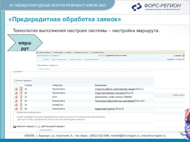 «Предкредитная обработка заявок» «Предкредитная обработка заявок» Технология выполнения настроек системы – настройка маршрута. маршрут