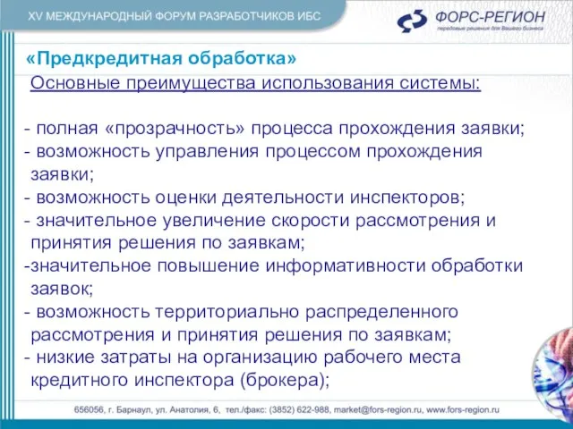 «Предкредитная обработка» Основные преимущества использования системы: полная «прозрачность» процесса прохождения заявки; возможность