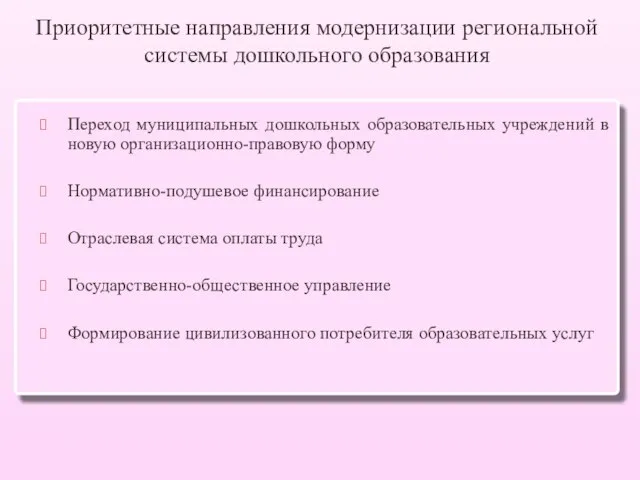 Приоритетные направления модернизации региональной системы дошкольного образования Переход муниципальных дошкольных образовательных учреждений