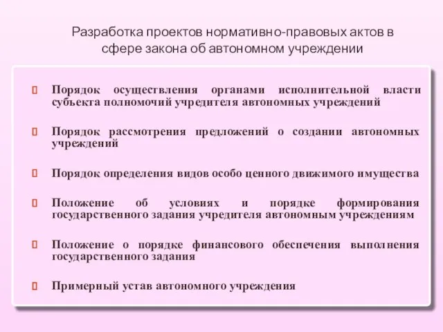 Разработка проектов нормативно-правовых актов в сфере закона об автономном учреждении Порядок осуществления