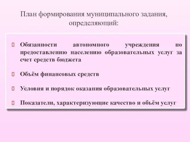 План формирования муниципального задания, определяющий: Обязанности автономного учреждения по предоставлению населению образовательных