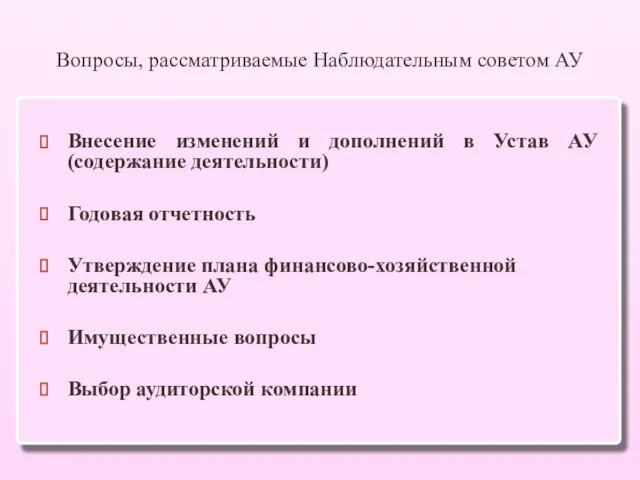 Вопросы, рассматриваемые Наблюдательным советом АУ Внесение изменений и дополнений в Устав АУ