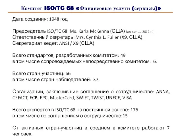 Комитет ISO/TC 68 «Финансовые услуги (сервисы)» Дата создания: 1948 год Председатель ISO/TC