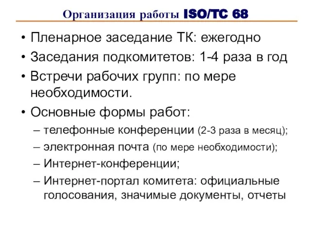 Организация работы ISO/TC 68 Пленарное заседание ТК: ежегодно Заседания подкомитетов: 1-4 раза