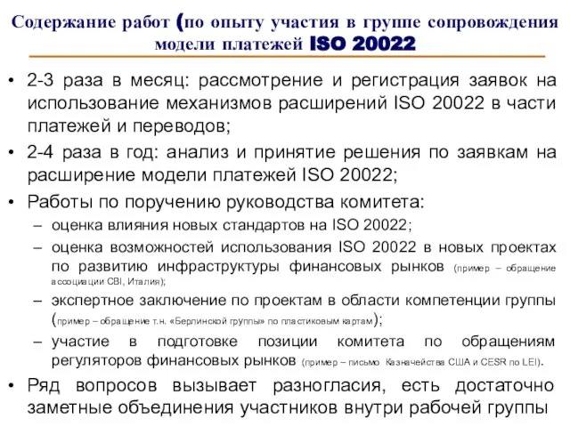 Содержание работ (по опыту участия в группе сопровождения модели платежей ISO 20022