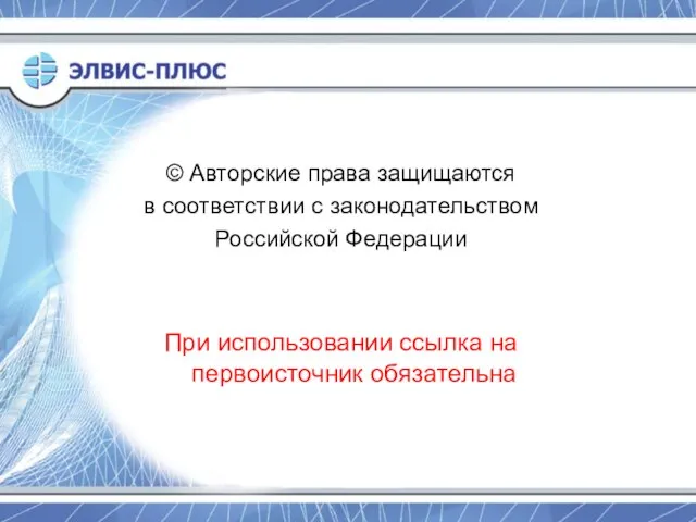 © Авторские права защищаются в соответствии с законодательством Российской Федерации При использовании ссылка на первоисточник обязательна