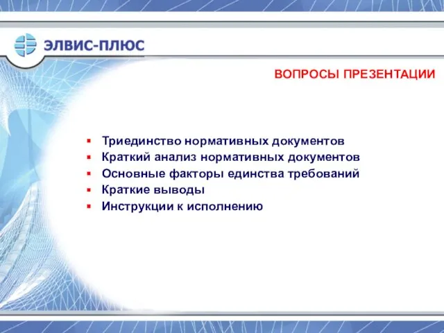 ВОПРОСЫ ПРЕЗЕНТАЦИИ Триединство нормативных документов Краткий анализ нормативных документов Основные факторы единства