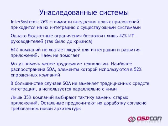 Унаследованные системы InterSystems: 26% стоимости внедрения новых приложений приходится на их интеграцию