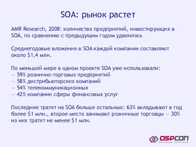 AMR Research, 2008: количество предприятий, инвестирующих в SOA, по сравнению с предыдущим