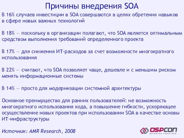 В 16% случаев инвестиции в SOA совершаются в целях обретения навыков в