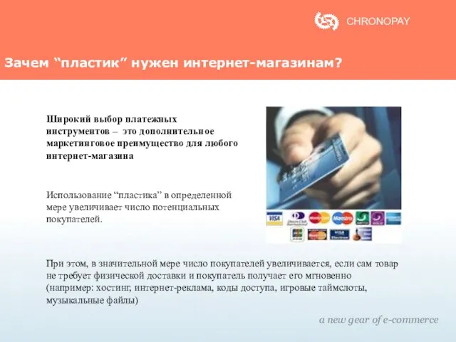 Зачем “пластик” нужен интернет-магазинам? a new gear of e-commerce CHRONOPAY При этом,