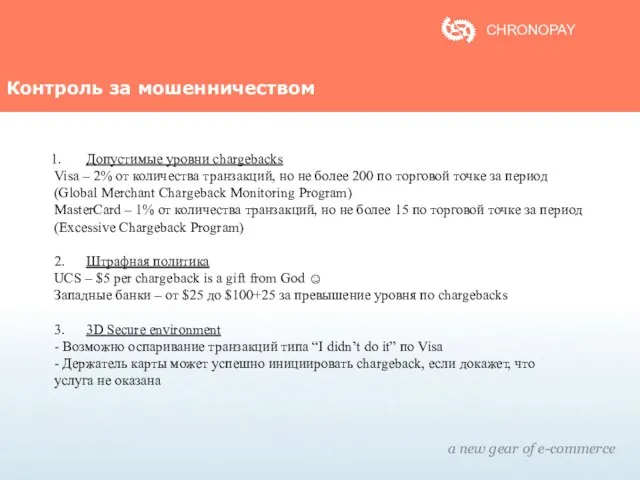 Контроль за мошенничеством a new gear of e-commerce CHRONOPAY Допустимые уровни chargebacks