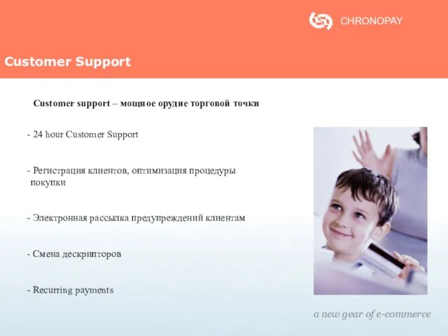 Customer Support a new gear of e-commerce CHRONOPAY Customer support – мощное