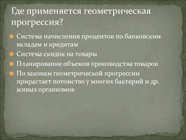 Система начисления процентов по банковским вкладам и кредитам Система скидок на товары