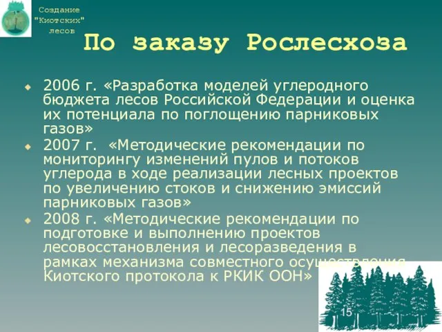 По заказу Рослесхоза 2006 г. «Разработка моделей углеродного бюджета лесов Российской Федерации