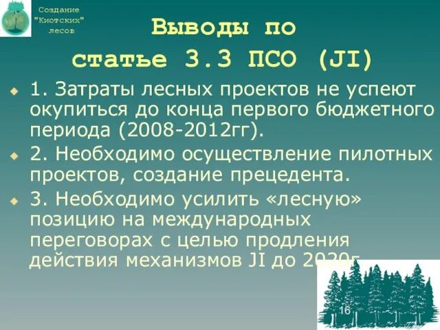 Выводы по статье 3.3 ПСО (JI) 1. Затраты лесных проектов не успеют