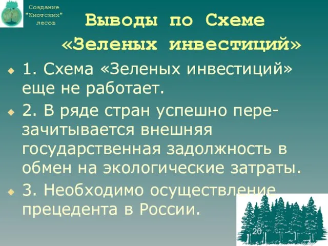 Выводы по Схеме «Зеленых инвестиций» 1. Схема «Зеленых инвестиций» еще не работает.