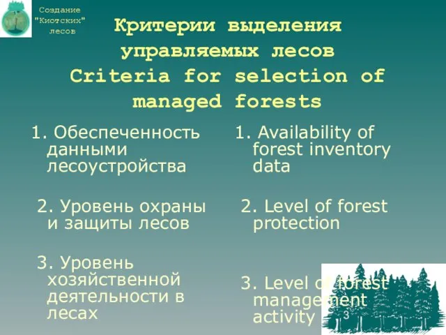 Критерии выделения управляемых лесов Criteria for selection of managed forests 1. Обеспеченность