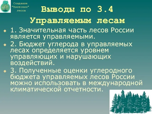 Выводы по 3.4 Управляемым лесам 1. Значительная часть лесов России является управляемыми.