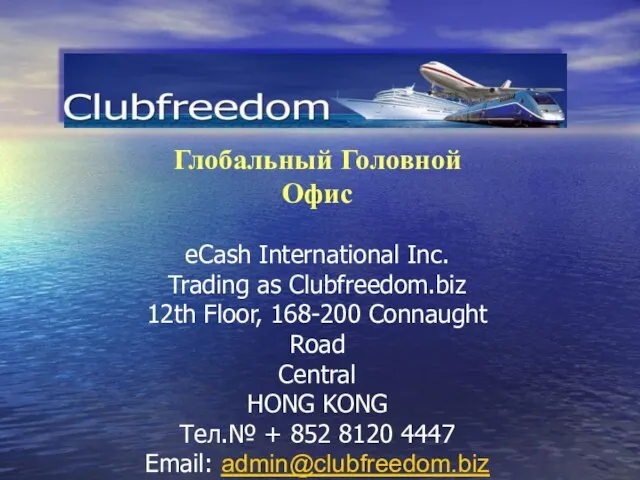 Глобальный Головной Офис eCash International Inc. Trading as Clubfreedom.biz 12th Floor, 168-200