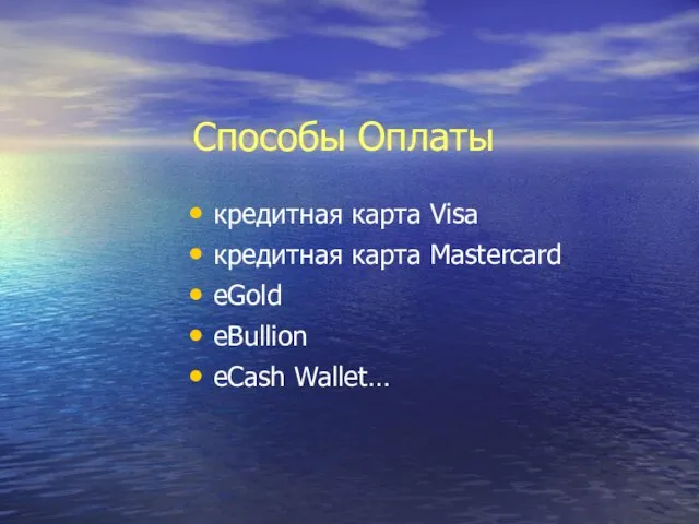 Способы Оплаты кредитная карта Visa кредитная карта Mastercard eGold eBullion eCash Wallet…