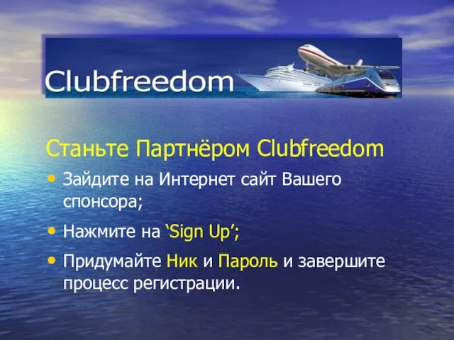 Станьте Партнёром Clubfreedom Зайдите на Интернет сайт Вашего спонсора; Нажмите на ‘Sign