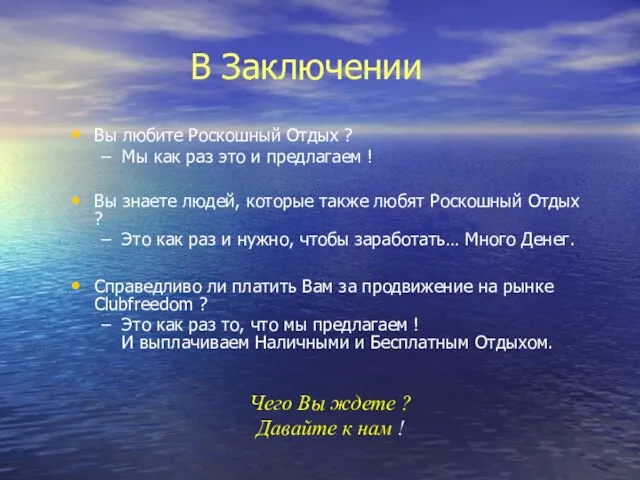 В Заключении Вы любите Роскошный Отдых ? Мы как раз это и