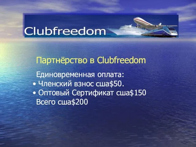 Партнёрство в Clubfreedom Единовременная оплата: Членский взнос сша$50. Оптовый Сертификат сша$150 Всего сша$200