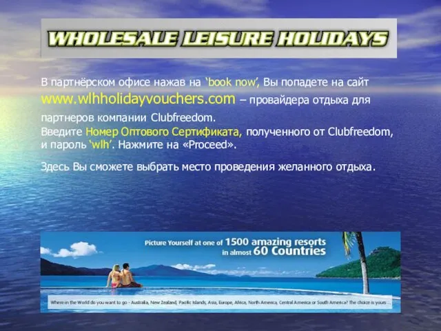 В партнёрском офисе нажав на ‘book now’, Вы попадете на сайт www.wlhholidayvouchers.com