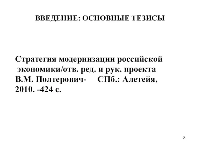 ВВЕДЕНИЕ: ОСНОВНЫЕ ТЕЗИСЫ Стратегия модернизации российской экономики/отв. ред. и рук. проекта В.М.