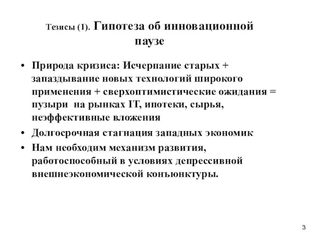 Тезисы (1). Гипотеза об инновационной паузе Природа кризиса: Исчерпание старых + запаздывание