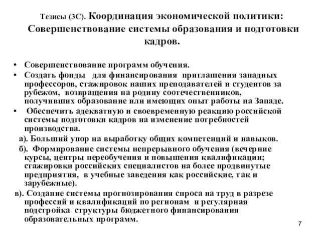 Тезисы (3C). Координация экономической политики: Совершенствование системы образования и подготовки кадров. Совершенствование