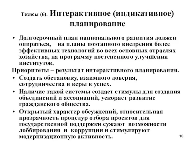 Тезисы (6). Интерактивное (индикативное) планирование Долгосрочный план национального развития должен опираться, на