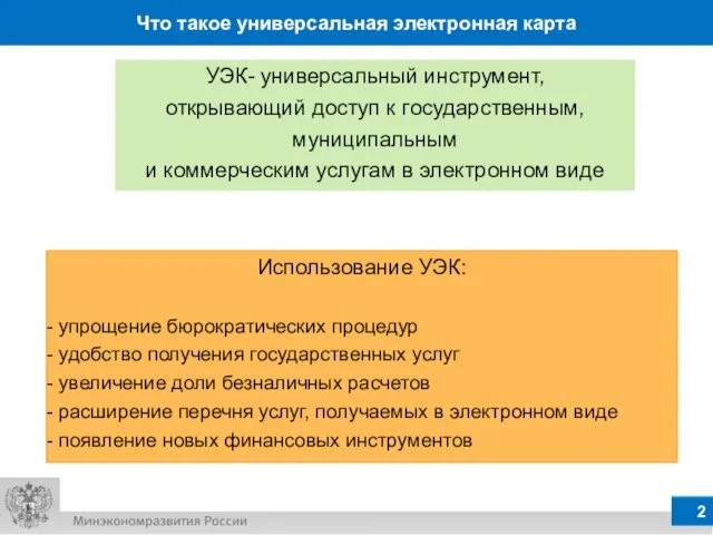 Что такое универсальная электронная карта Использование УЭК: упрощение бюрократических процедур удобство получения