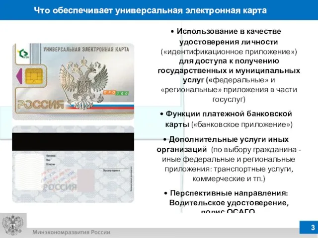 Использование в качестве удостоверения личности («идентификационное приложение») для доступа к получению государственных