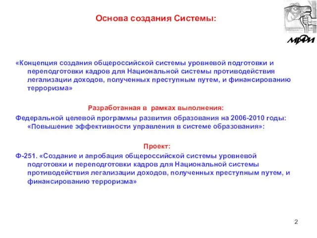 Основа создания Системы: «Концепция создания общероссийской системы уровневой подготовки и переподготовки кадров