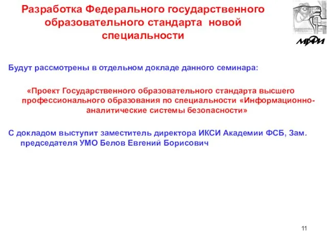 Разработка Федерального государственного образовательного стандарта новой специальности Будут рассмотрены в отдельном докладе