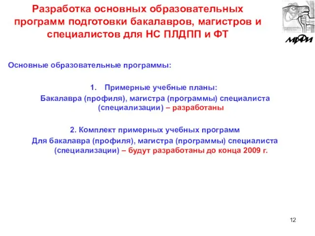 Разработка основных образовательных программ подготовки бакалавров, магистров и специалистов для НС ПЛДПП