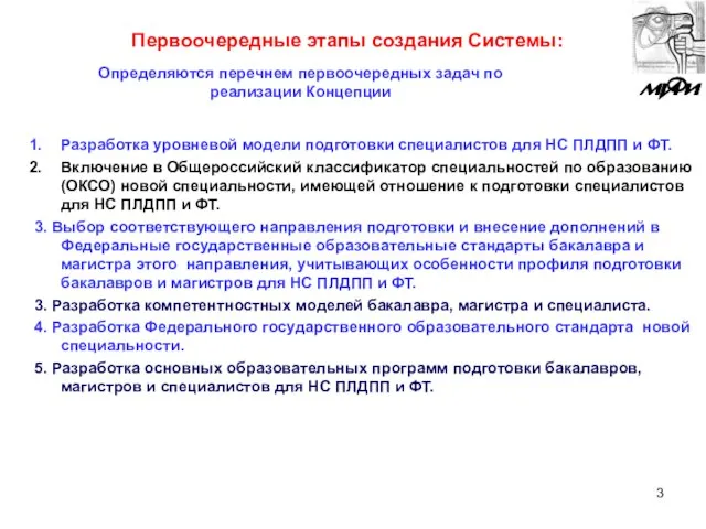 Первоочередные этапы создания Системы: Разработка уровневой модели подготовки специалистов для НС ПЛДПП