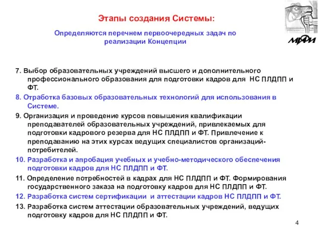 Этапы создания Системы: 7. Выбор образовательных учреждений высшего и дополнительного профессионального образования