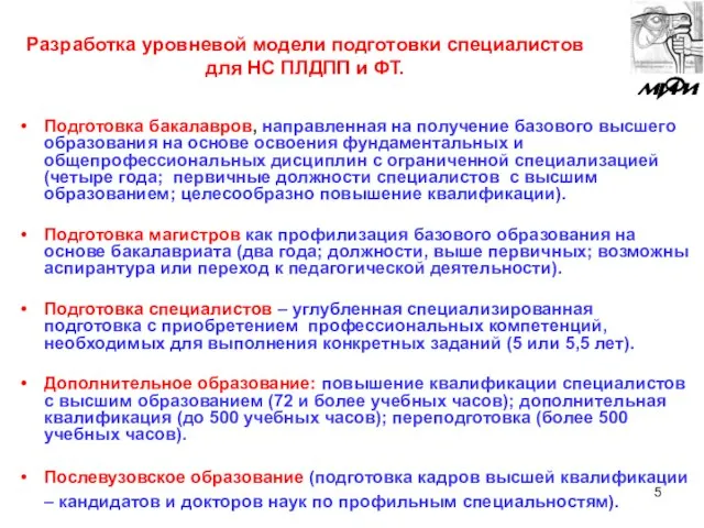 Разработка уровневой модели подготовки специалистов для НС ПЛДПП и ФТ. Подготовка бакалавров,