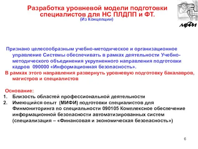 Разработка уровневой модели подготовки специалистов для НС ПЛДПП и ФТ. Признано целесообразным